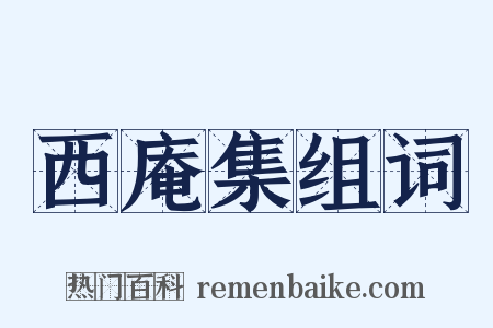 西庵集组词是什么意思的图片